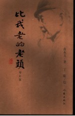 比我老的老头 增补版