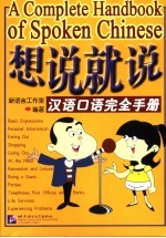 想说就说 汉语口语完全手册
