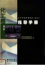 高等学校毕业设计 论文 指导手册 化工卷 修订版 第2版