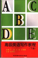 高级英语写作教程 下
