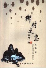 乡村之恋