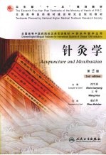 针灸学 第2版