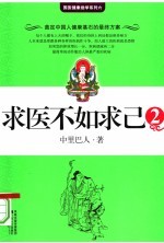 求医不如求己 第2版