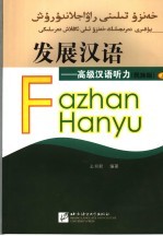 发展汉语 高级汉语听力 民族版 上