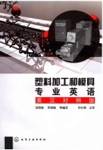 塑料加工和模具专业英语 英汉对照版