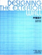 外墙设计 竖向围护结构建筑设计指南
