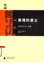 真理的意义:《实用主义》续篇