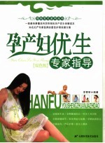 孕产妇优生专家指导 双色版