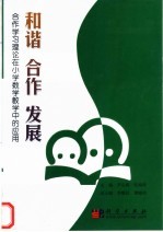 和谐 合作 发展-合作学习理论在小学数学教学中的应用