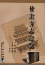 甘肃方志通览