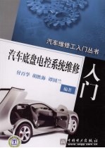汽车底盘电控系统维修入门