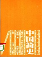 中国简史 上