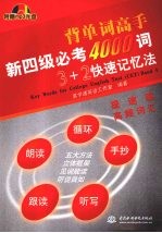 新四级必考4000词3+2快速记忆法 提速篇:高频词汇