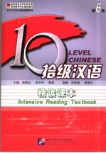 拾级汉语 第六级 精读课本