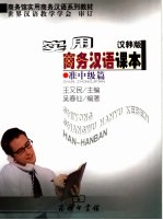 实用商务汉语课本 准中级篇 汉韩版