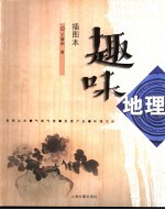 趣味地理 插图本