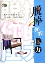 脱掉你的压力 给忙碌工作着的健康枕边书