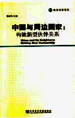 中国与周边国家 构建新型伙伴关系