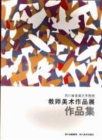四川省首届大专院校教师美术作品集