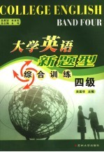 大学英语新题型综合训练 四级