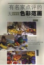 有名家点评的色彩范画