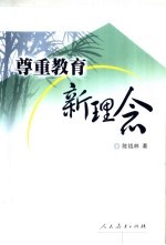 尊重教育新理念