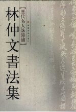 历代名人咏漳浦:林仲文书法集