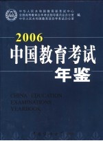 中国教育考试年鉴 2006