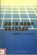 把握大局 再接再厉 坚持不懈反腐败 中央纪委第七次、八次全会专辑
