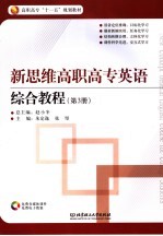 新思维高职高专英语 综合教程 第3册