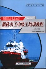 船体火工中级工培训教程
