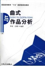 曲式与作品分析 上