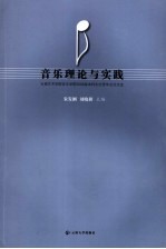 音乐理论与实践 云南艺术学院音乐学院2006届本科生优秀毕业论文选