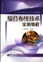 综合布线技术实用教程