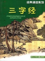 三字经