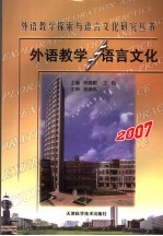 外语教学与语言文化 2007