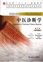 中医诊断学