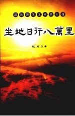 坐地日行八万里