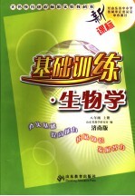 新课标基础训练·生物学 济南版 八年级 上