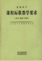 普通高中课程标准教学要求 语文·数学·英语