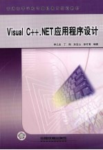 VISUAL C++.NET应用程序设计