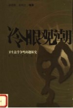 冷眼观潮 卫生法学争鸣问题探究