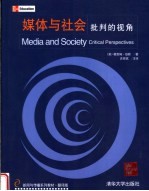 媒体与社会 批判的视角 critical perspectives