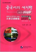 汉语新视界:大学汉语教程 教师用书 第1册