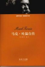 马克·吐温自传
