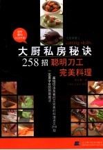 大厨私房秘诀258招 聪明刀工完美料理
