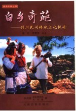 白乡奇葩 剑川民间传统文化探索