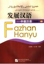 发展汉语 中级汉语 民族版