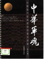 中国历代经典军旅诗书法欣赏 夏之卷