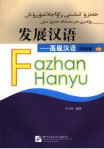 发展汉语 高级汉语 民族版